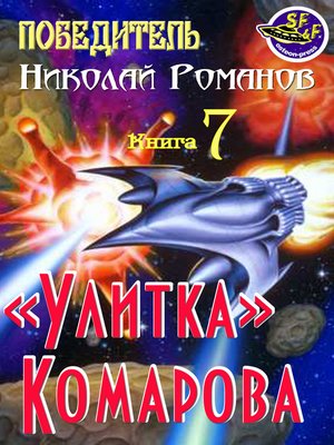 cover image of «Улитка» Комарова